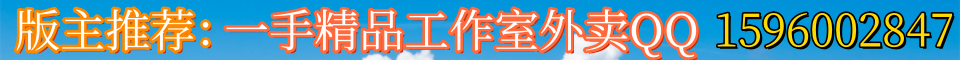 版主推荐：一手精品工作室外卖QQ1596002847（只做回头老客户）